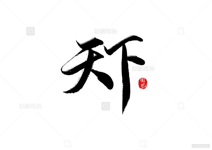 字体天下免费下载