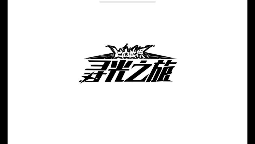 寻光之旅电视版下载