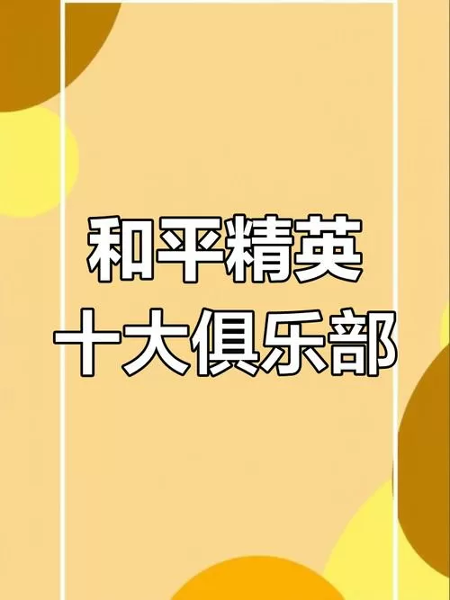 和平精英俱乐部排名