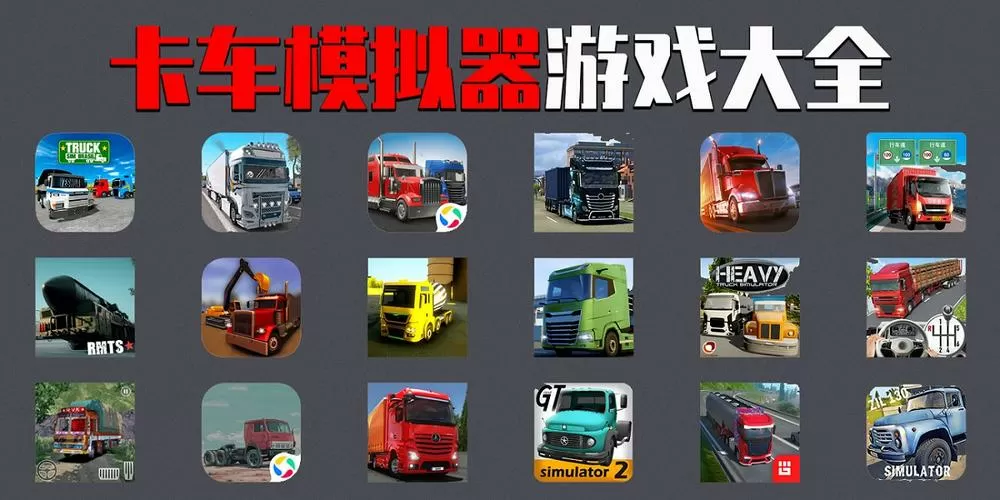 货车模拟器2021破解版