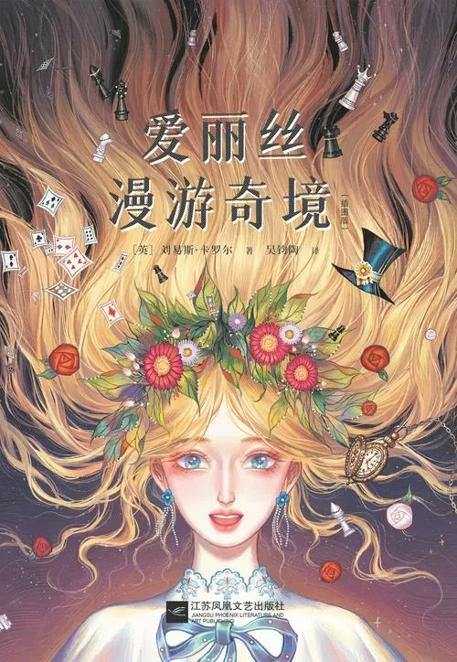 爱丽丝漫游奇境记全文阅读