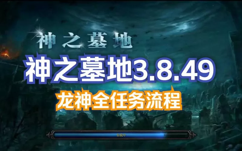 神之墓地高清版任务流程