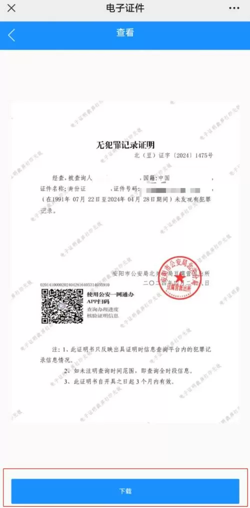 河南警民通无犯罪记录证明电子版怎么下载
