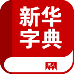 新华字典(离线版)