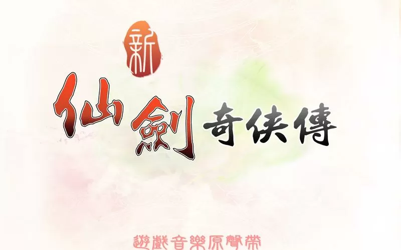 新仙剑奇侠传3d手游