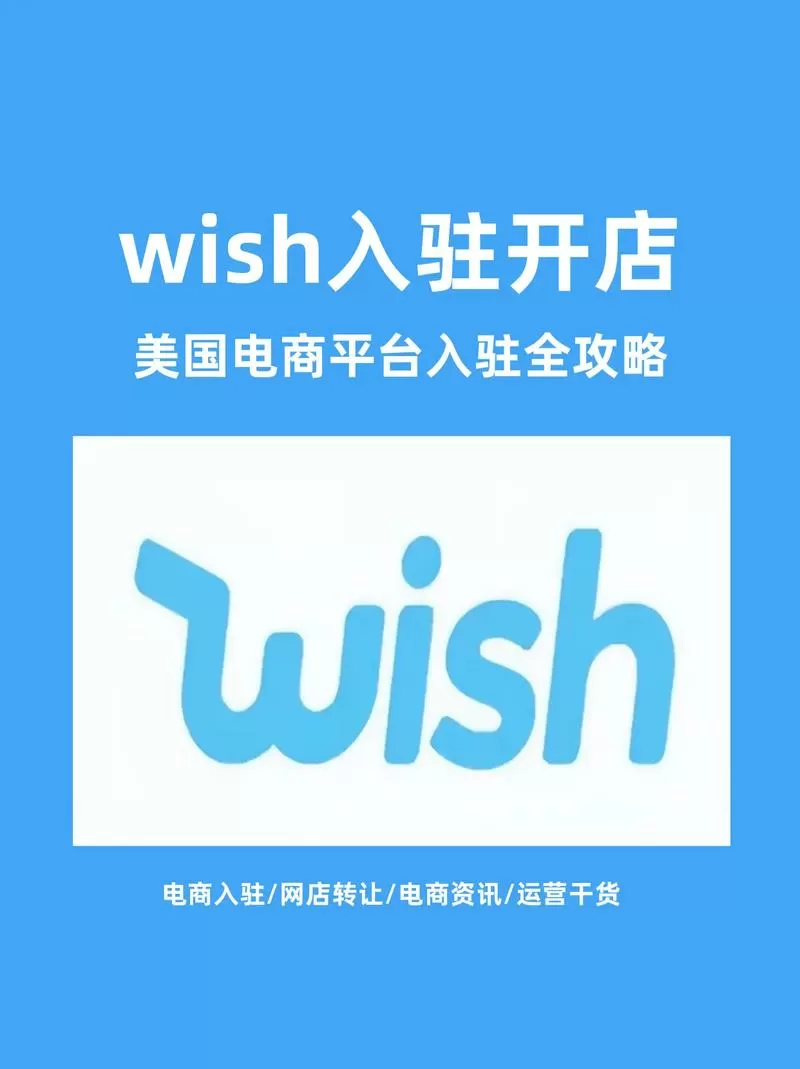 wish平台入驻条件
