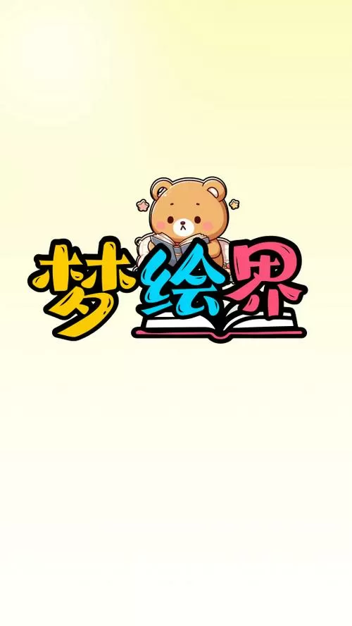梦绘界下载官方正版