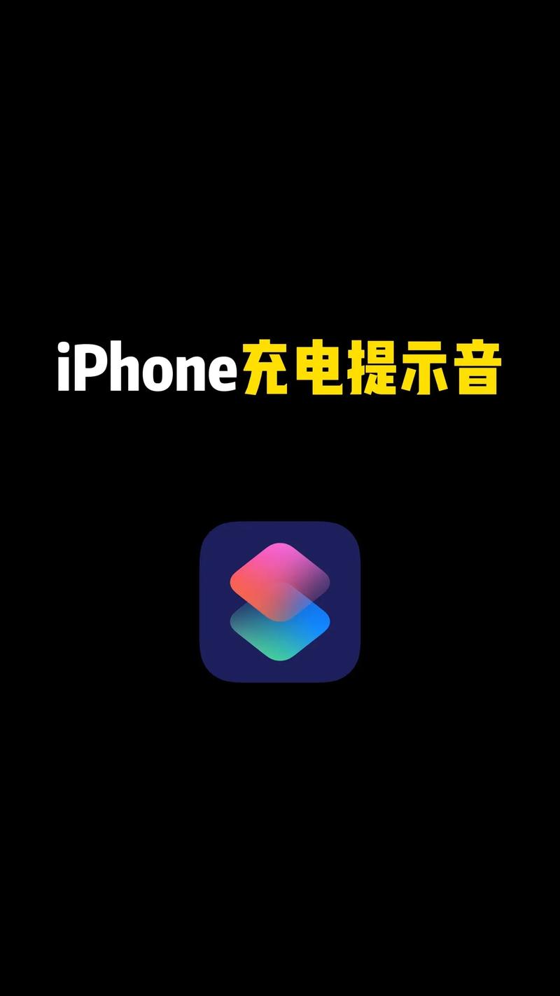 充电提示音设置苹果
