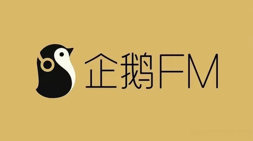企鹅fm作品都迁移哪里