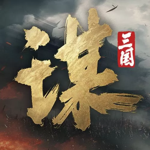 三国策略手游