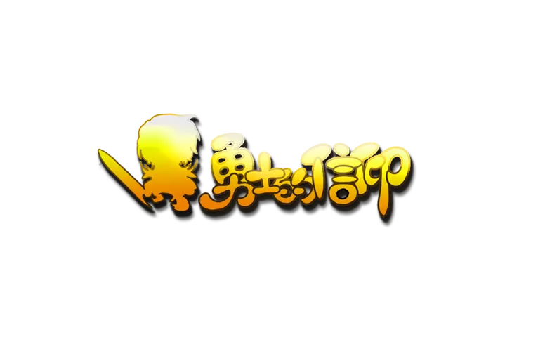 勇者之刃破解版