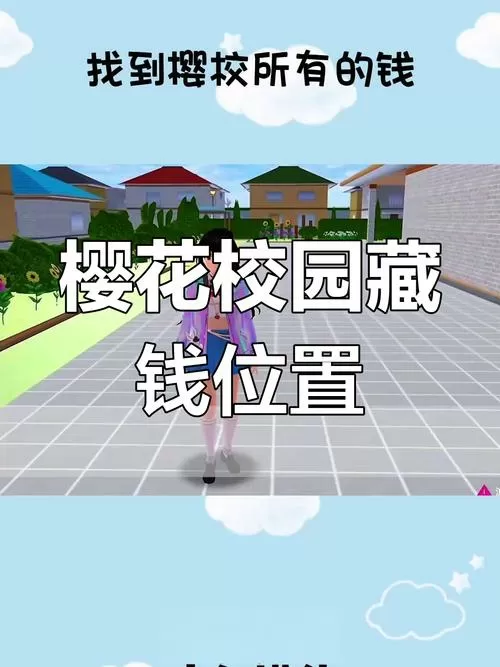 樱花校园无限金钱版怎么下