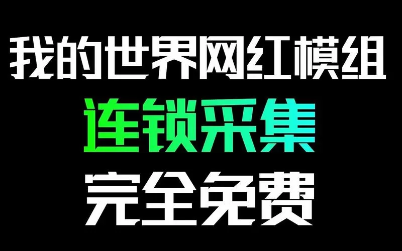 连锁采集模组下载安装