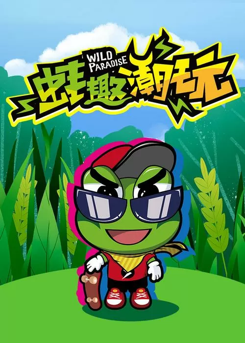 蛙趣漫画免费下载
