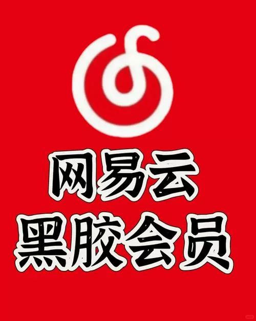 网易云音乐会员账号共享