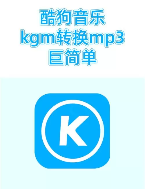 酷狗vip歌曲转换成mp3