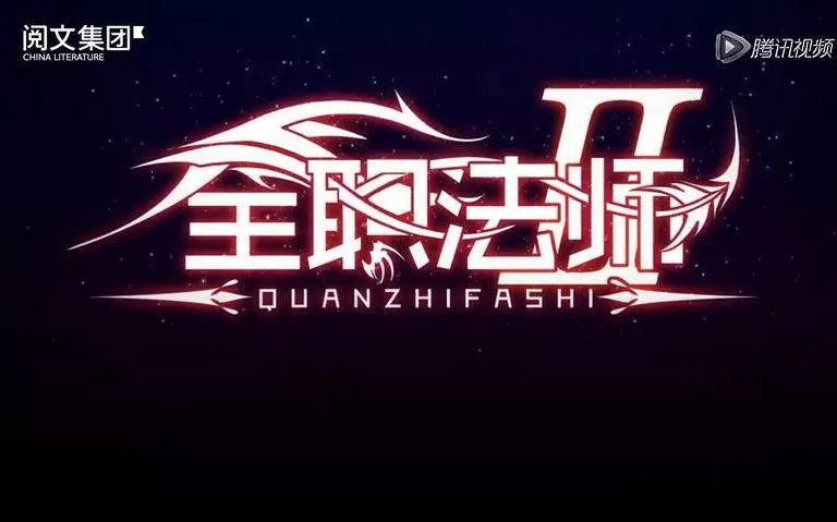 全职法师之时间主宰