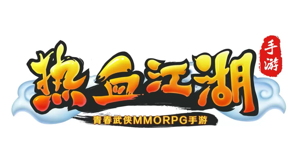 新热血江湖