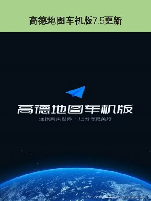 高德地图车机同步设置