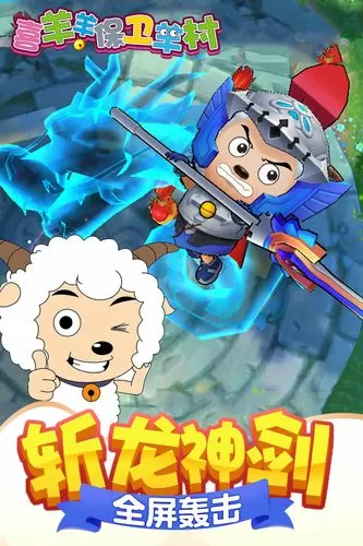喜羊羊之保卫羊村内购破解版