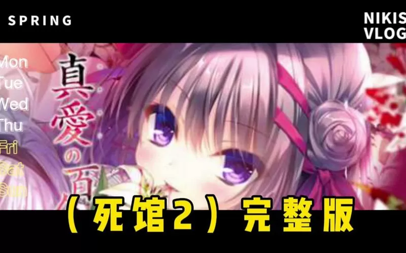 死馆2冷狐版安卓汉化版