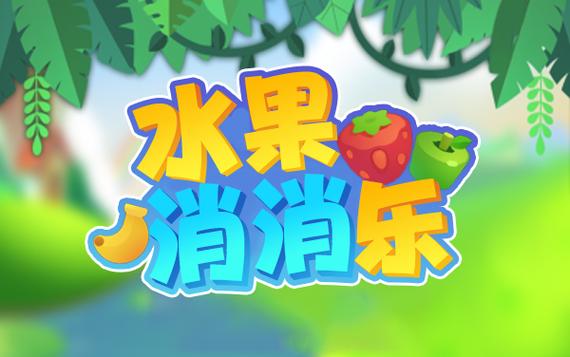 水果消消赚钱