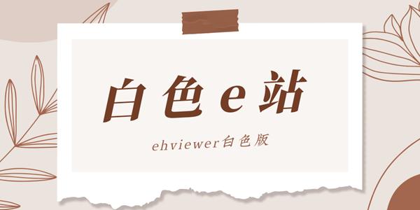 白色e站最新版安装