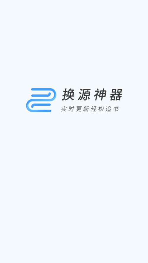 换源神器官网版精品