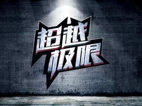 超越极限正式版修改版