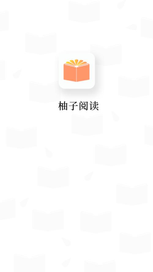 柚子阅读2023给力版
