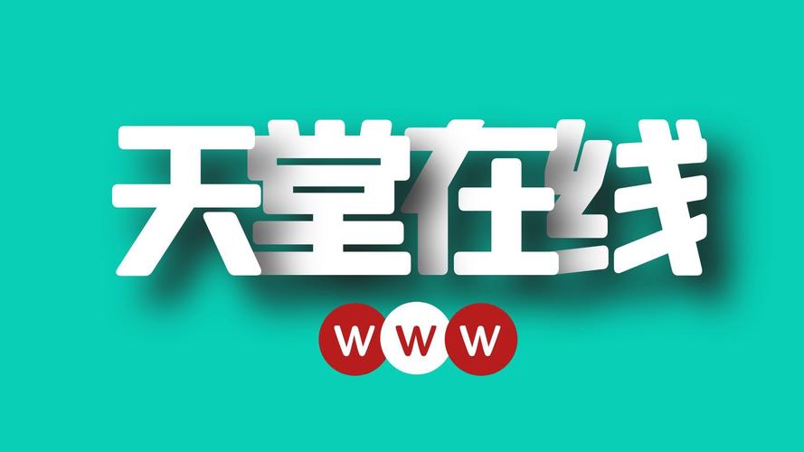 天堂中文在线资源