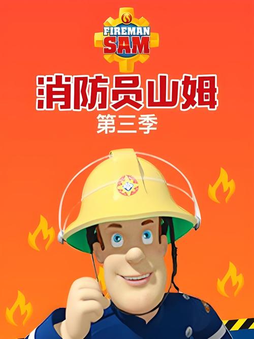 消防大本营3第三季 在线观看提米版