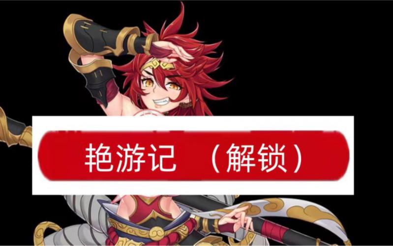 艳游记全CG解锁安卓版