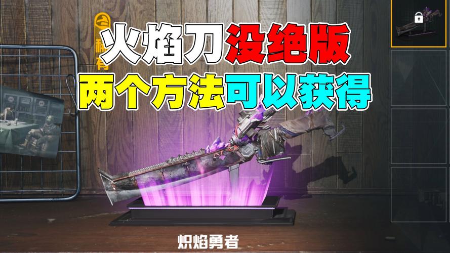 和平精英火焰刀美化包正版永久免费