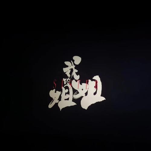 我的姐姐