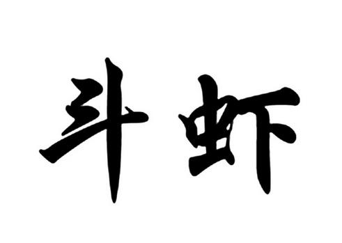 斗虾