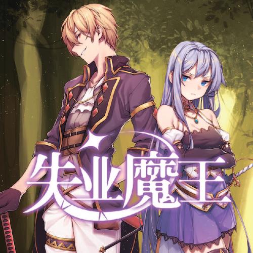 失业魔王小说免费版本