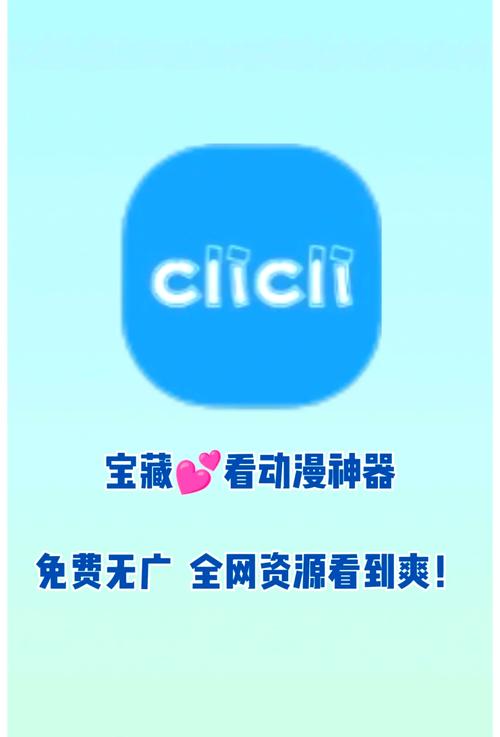 clicli动漫官方正版无广告