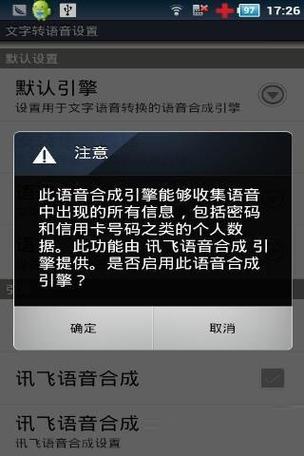 讯飞语音tts引擎无限能量无广告版