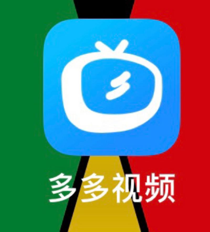 多多电视直播软件TV版永久免费