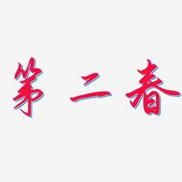 第二春