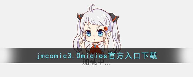 jm漫画官方入口