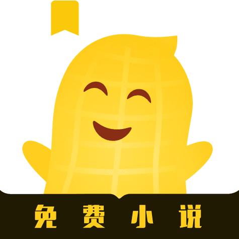 花生小说阅读