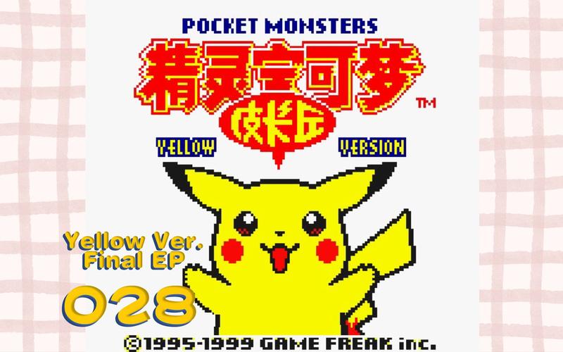 精灵宝可梦h黄化版