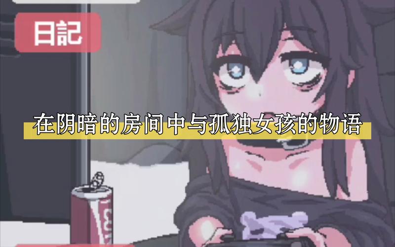 在阴暗的房间里孤独的女孩 直装版