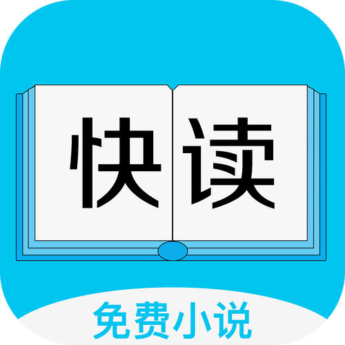 快读全本免费破解版小说