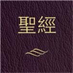 微圣经免费