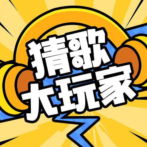 猜歌之神红包版