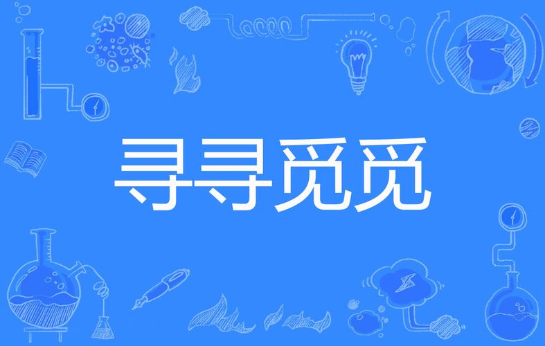 寻觅寻觅免费版