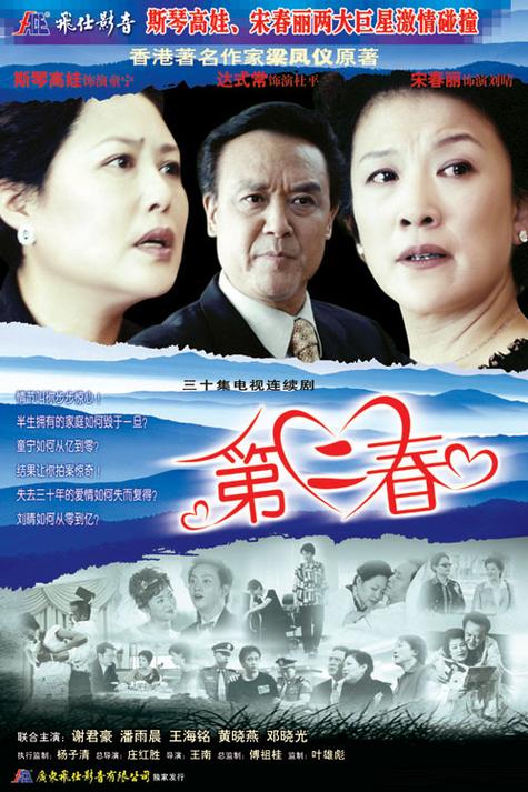 第二春